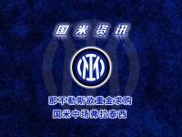 乐鱼体育登录-国米不想卖弗拉泰西并考虑续约，马竞的兴趣也已消退的简单介绍