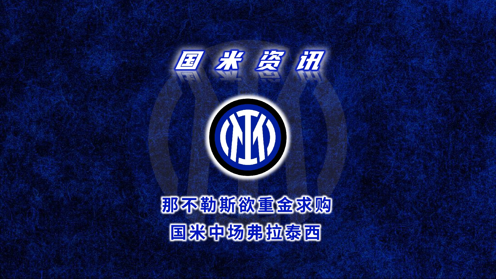 国米不想卖弗拉泰西并考虑续约，马竞的兴趣也已消退的简单介绍