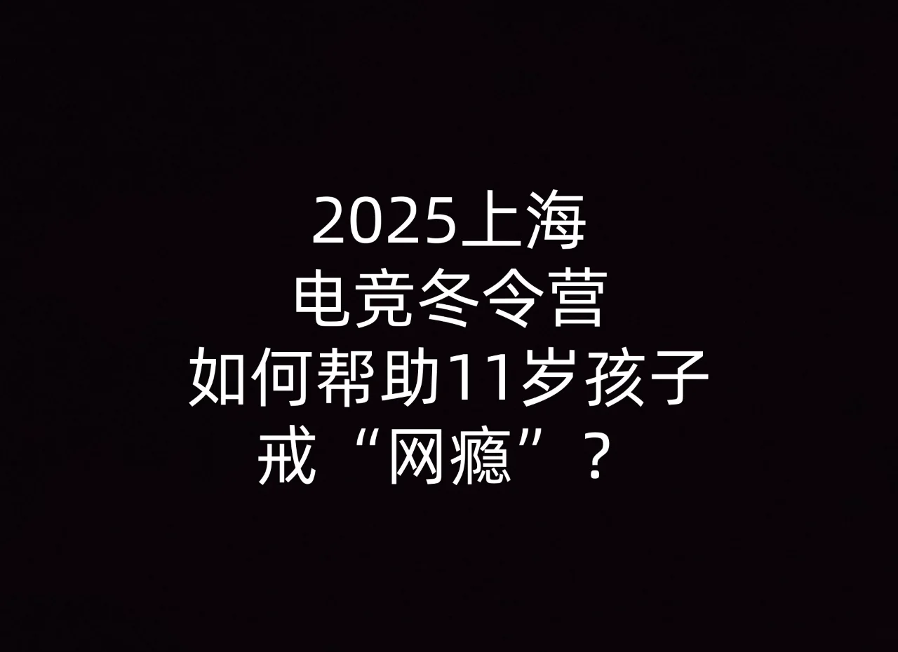 游戏一茬接一茬的AI时代，把孩子送去电竞俱乐部戒“网瘾”，靠不靠谱？的简单介绍